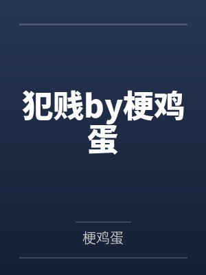 犯贱by梗鸡蛋