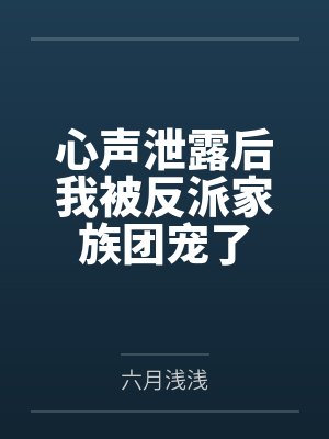 心声泄露后我被反派家族团宠了by舒玥