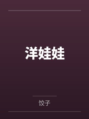 洋娃娃by饺子
