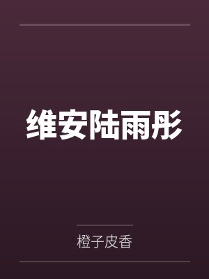 维安陆雨彤
