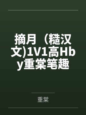 摘月（糙汉文)1V1高Hby重棠笔趣阁无弹窗