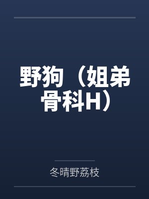 野狗(姐弟骨科H)