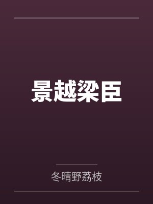 景越梁臣