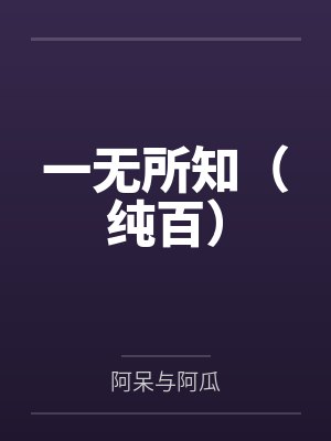林桉祁谦一无所知(纯百)