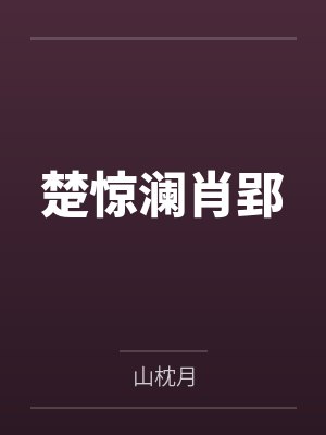楚惊澜肖郢