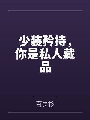 少装矜持，你是私人藏品