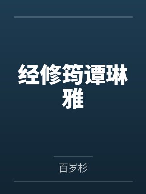 经修筠谭琳雅