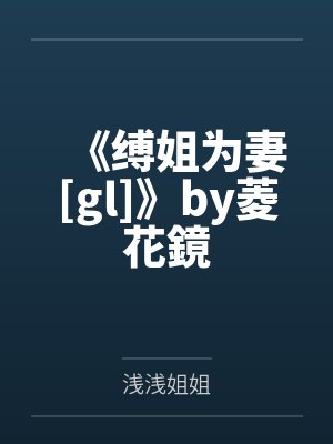 《缚姐为妻[gl]》by菱花鏡by浅浅姐姐