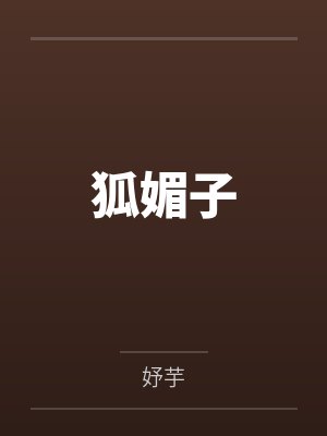 狐媚子