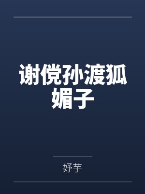 谢傥孙渡狐媚子
