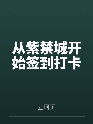 从紫禁城开始签到打卡by云珂珂