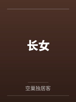 长女by空巢独居客