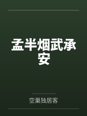 孟半烟武承安