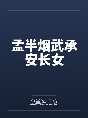 孟半烟武承安长女