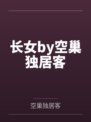 长女by空巢独居客