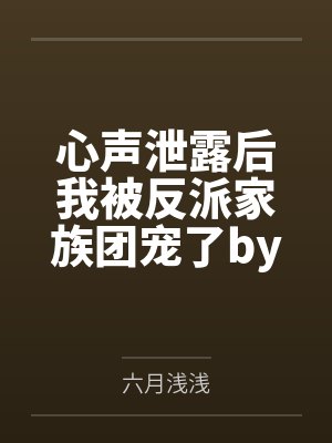 心声泄露后我被反派家族团宠了by舒玥