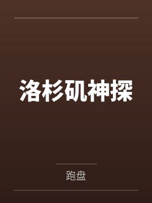洛杉矶神探