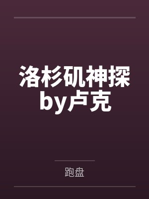洛杉矶神探by卢克
