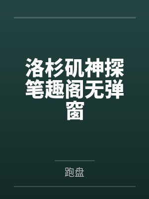 洛杉矶神探笔趣阁无弹窗