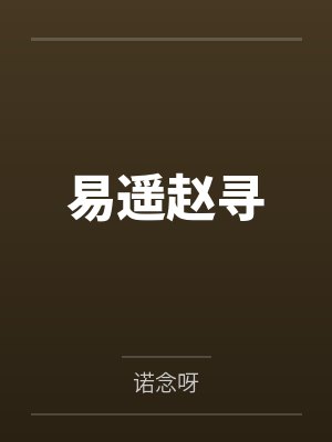 易遥赵寻