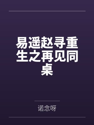 易遥赵寻重生之再见同桌