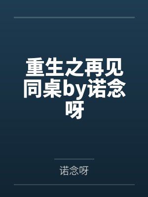 重生之再见同桌by诺念呀