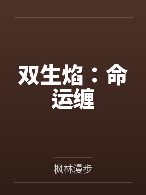 双生焰：命运缠