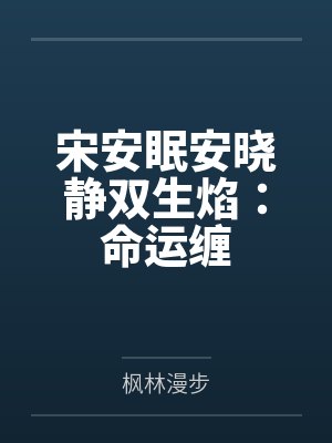 宋安眠安晓静双生焰：命运缠