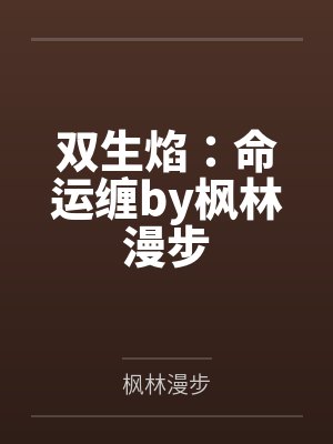 双生焰：命运缠by枫林漫步