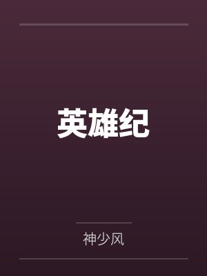 英雄纪