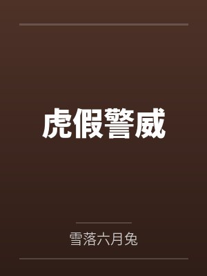 虎假警威