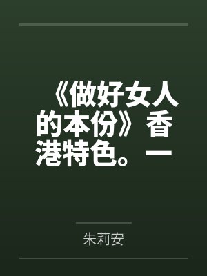 《做好女人的本份》香港特色。一楼一。 (简)