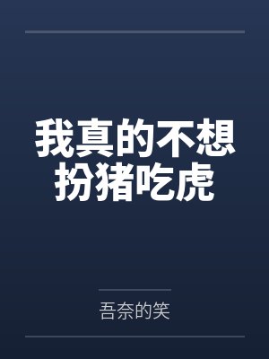我真的不想扮猪吃虎