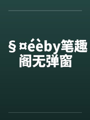 §¤éèby笔趣阁无弹窗