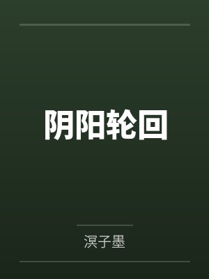 阴阳轮回