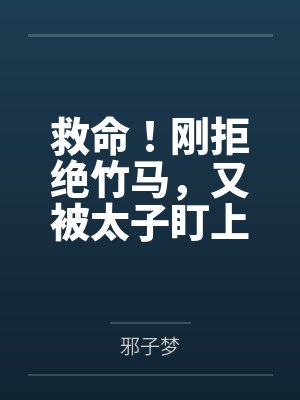 救命！刚拒绝竹马，又被太子盯上