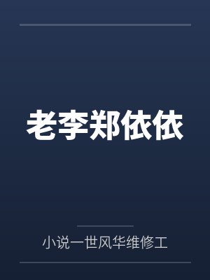 老李刘珊