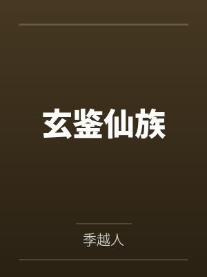 玄鉴仙族笔趣阁无弹窗