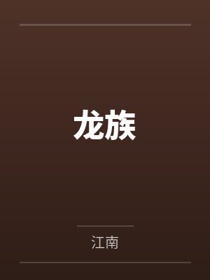 龙族
