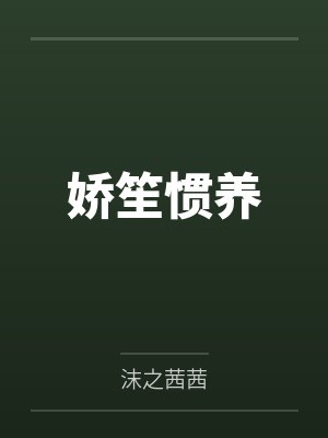 娇笙惯养