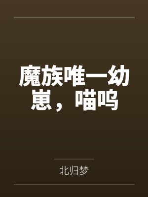 魔族唯一幼崽，喵呜