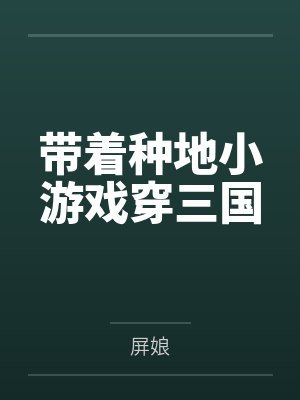 带着种地小游戏穿三国