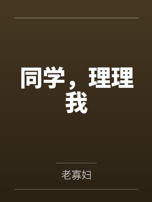 同学，理理我by老寡妇