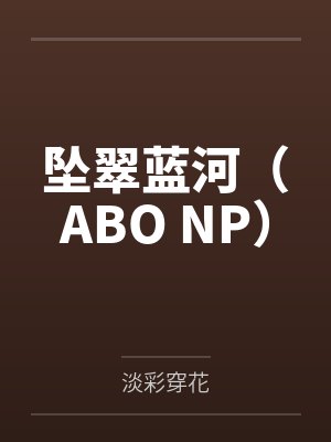 坠翠蓝河（ABO NP）