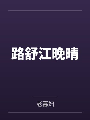 路舒江晚晴