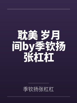 耽美 岁月间by季钦扬张杠杠