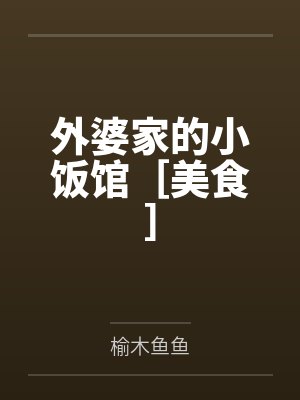 外婆家的小饭馆［美食］