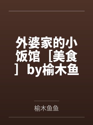 外婆家的小饭馆［美食］by榆木鱼鱼