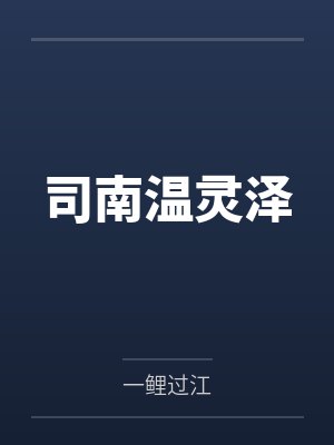 司南温灵泽