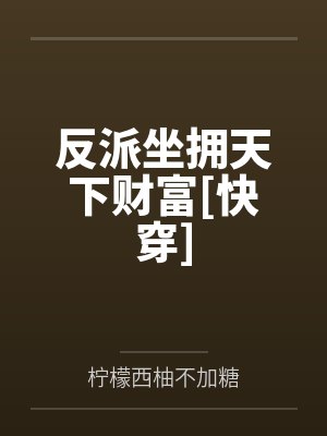 反派坐拥天下财富[快穿]